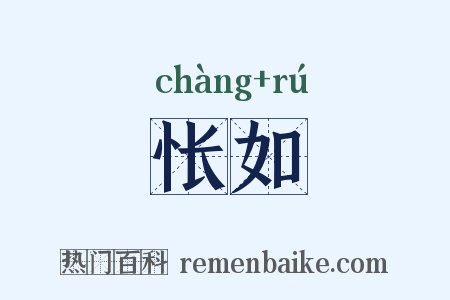 怅如是什么意思的图片